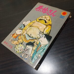 原始さん　朝日ソノラマ　サンコミックス　昭和46年　初版　非貸本　水木しげる
