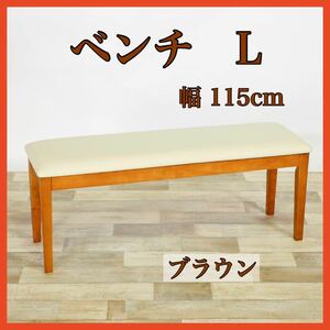 新品 ベンチ L ダイニングベンチ ブラウン 椅子 長椅子 イス チェア リビング スツール カントリー ベンチシート 省スペース 玄関ベンチ