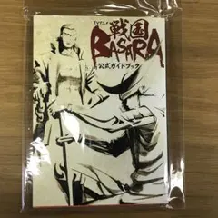 TVアニメ戦国BASARA公式ガイドブック