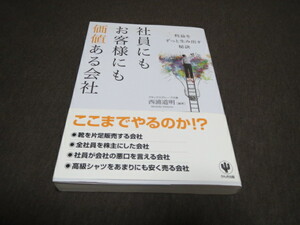 ★美品★社員にもお客様にも価値ある会社 西浦道明 帯付 利益をずっと生み出す秘訣