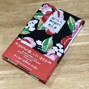 秋元康 ☆ 恋について僕が話そう ☆ 1991年 ☆ 大和書房 ☆ 販売時定価1,030円 ☆ 中古品 ☆ 傷み・紙焼け等あります ☆