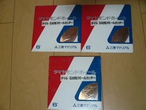 ラスト! 未使用! まとめて3枚! 三菱マテリアル ダイヤモンドホイール 石材用スモールカッター 6インチ 150×25
