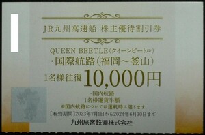 即日発送 在庫2枚有☆JR九州高速船割引券 九州旅客鉄道株主優待券 クイーンビートル ～2024/12/27 ポイント消化 PayPay クーポン 最新 即決