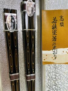 高級　若狭塗箸　御塗箸　特選　木製　伝統工芸品