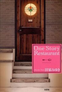 One Story Restaurant/田家みゆき(著者)