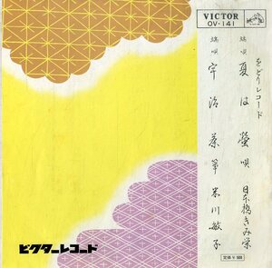 C00172650/EP/日本橋きみ栄/米川敏子「端唄:夏は螢/宇治茶」