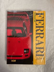 別冊CG CAR GRAPHIC選集　フェラーリ/FERRARI 二玄社　1989年7月25日発行