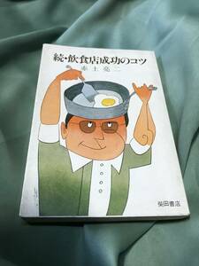 続・飲食店成功のコツ／赤土亮二◆柴田書店