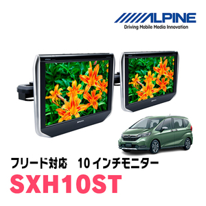 フリード(GB5/6・H28/9～R6/5)用　アルパイン / SXH10ST　10.1インチ・ヘッドレスト取付け型リアビジョンモニター/2台セット