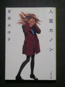 宮部みゆき★人質カノン★　文春文庫