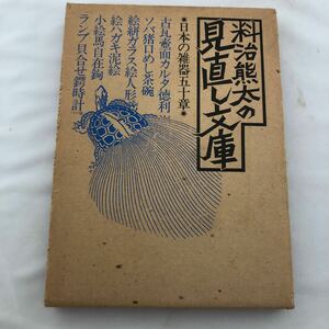 即決　送料無料　料治熊太の見直し文庫　日本の雑器五十章