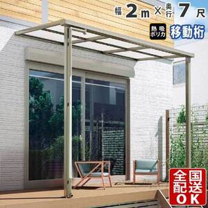 テラス屋根 DIY テラス 屋根 ベランダ バルコニー 雨よけ 後付け 2m×7尺 フラット 移動桁 熱吸ポリカ屋根 1階用 シンプルテラス