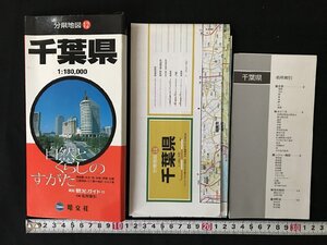 i△*　分県地図⑫　千葉県　裏面 観光ガイド付　附録名所索引　2009年6版16刷　昭文社　案内　　/B01-①