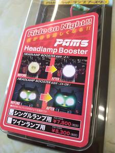 PAMS　ヘッドランプブースター（シングルランプ用）Ｚ１等に