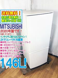 送料無料★2020年製★極上超美品 中古★三菱 146L 耐熱フルフラットトップテーブル!!大容量ドアポケット!2ドア冷蔵庫【MR-P15F-W】DN1Y