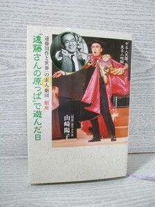 ●“遠藤さんの原っぱ”で遊んだ日―遠藤周作と世界一の素人劇団「樹座」 山崎 陽子