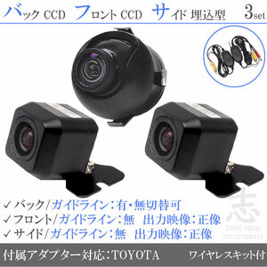 トヨタ純正 NHZT-W58G CCD フロント サイド バックカメラ 3台set 入力変換アダプタ トヨタ純正スイッチケーブル 付 ワイヤレス付