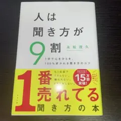 人は聞き方が9割