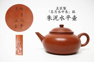 清朝期 孟臣製 明月水中来 単孔 朱泥水平壷 時代箱 紫砂 茶壷 煎茶道具 古道具 中国古玩 