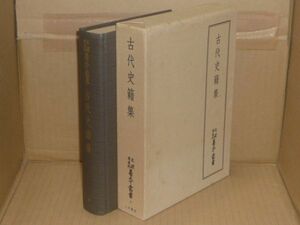 天理図書館善本叢書 和書之部 第1巻　古代史籍集　八木書店