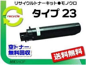 【3本セット】 MF1340対応 リサイクルトナー トナーキット タイプ23 リコー用 再生品