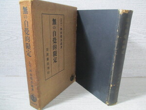 ○無の自覚的限定 西田幾多郎 昭和14年