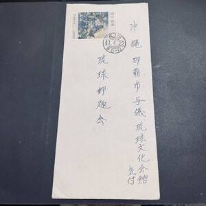 【琉球宛書状】1966年 切手趣味週間10円単貼 琉球宛船便書状 櫛型 長田 那覇宛 エンタイア