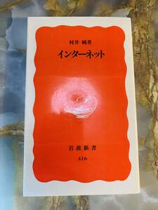 村井純　インターネット　岩波新書　岩波書店 @ yy7