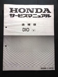 DIO（V）（SK50MVⅢ）（AF35）（A-AF35）（AF34E）ディオ　HONDAサービスマニュアル（サービスガイド）追補版