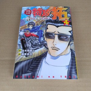 疾風伝説特攻の拓　アフターデケイド　4巻　初版本　佐々木飛朗斗・桑原真也　ヤンマガKC　講談社　当時品　保管品