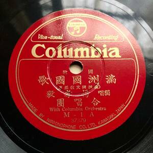 SP盤SPレコード　國歌　滿洲國國歌　楊孝毅　吹奏楽　滿洲國國歌行進曲　M-1　中国　満鉄　日本軍　愛新覚羅溥儀　極美麗盤　