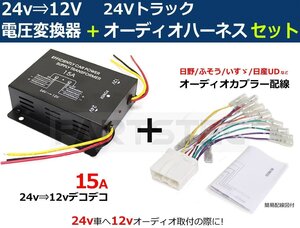 トラック用 DC-DC 24V→12V 電圧変換器 デコデコ 15A＋オーディオハーネスセット 日野/三菱ふそう/いすゞ/日産UD /28-538+28-130