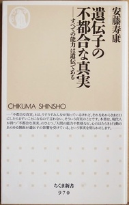 ★送料無料★ 『遺伝子の不都合な真実』 すべての能力は遺伝である IQ 性格 学歴やお金を稼ぐ力まで 人の能力の遺伝を徹底分析 安藤寿康