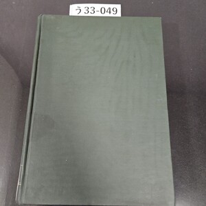 う 33-049 增訂改版 水稲の栄養生理 北海道大学教授 晨学博士 石塚喜明 北海道大学教授 農学博士 田中喜明 共著 株式会社 養賢堂発行