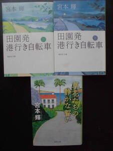 「宮本輝」（著）　★田園発 港行き自転車（上・下）／草花たちの静かな誓い★　以上３冊　初版（稀少）　2018／20年度版　集英社文庫