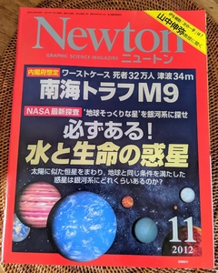 Newton ニュートン 2012年11月号 南海トラフM9 水と生命の惑星