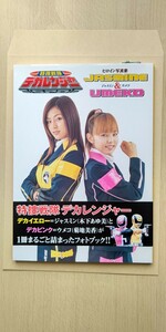 特捜戦隊デカレンジャー ヒロイン写真集 ジャスミン&ウメコ 木下あゆ美 菊地美香 美品