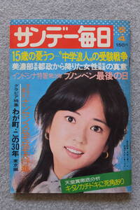 表紙/五十嵐じゅん『サンデー毎日』秋吉久美子 ゴッドファーザー 松本幸四郎 久保田二郎 辻村ジュサブロー 有砂しのぶ 長谷邦夫 高信太郎