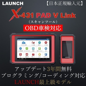 【日本正規輸入元】LAUNCH X-431 PADV LINK デモ機 OBDⅡ スキャンツール 自動車故障診断機 日本語表示 コーディング プログラミング