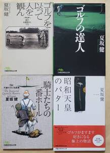 【即決・送料込】ゴルフを以って人を観ん ゴルフの達人 騎士たちの一番ホール 昭和天皇のパター　夏坂健