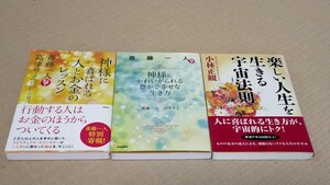 神様にかわいがられる豊かで幸せな生き方 神様に喜ばれる人とお金のレッスン 楽しい人生を生きる宇宙法則 斎藤一人 小林正観 高津りえ