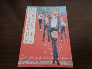 【古本・送料無料】シンプル・シックなパリジェンヌ流おしゃれレシピ