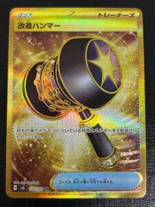 【1円スタート】ポケモンカード　改造ハンマー　UR 美品　コレクション　高騰中　他にも1円から多数、出品中