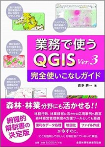 【中古】 業務で使うQGIS Ver.3 完全使いこなしガイド