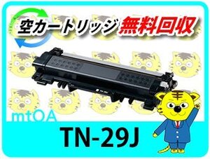 ブラザー用 リサイクルトナー TN-29J HL-L2375DW/HL-L2370DN/HL-L2330D/MFC-L2730DN/MFC-L2750DW/DCP-L2550DW/DCP-L2535D/FAX-L2710DN対応