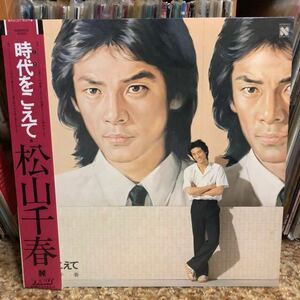 【 LPレコード】松山千春/時代をこえて 再生確認済み LP盤