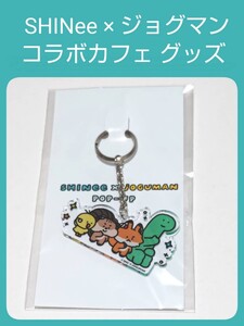 ★SHINee JOGUMAN アクリルキーホルダー(C) アクキー POP-UP ポップアップ グッズ / オニュ キー ミノ テミン ONEW KEY MINHO TAEMIN