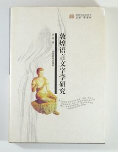 509439ウイグル 「敦煌語言文字学研究（中国語・中文書）」黄征　甘肅教育出版社 A5 116636