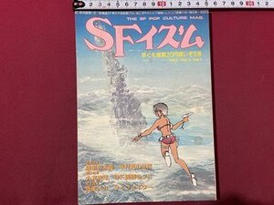 ｓ〇〇　昭和58年　SFイズム　1983年 VOL.3 NO.1　シャピオ　半村良　大友克洋　他　昭和レトロ　雑誌　当時物　 / M4