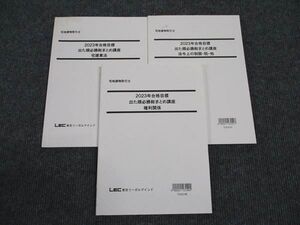 WN96-148 LEC東京リーガルマインド 出た順必勝総まとめ講座 権利関係/宅建業法/制限・税・その他 2023年合格目標 計3冊 ☆ 24S4D